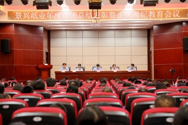 赞美先进正风尚 永葆初心再启程|pp电子纸业召开年度党群总结赞美暨正风肃纪工作会议