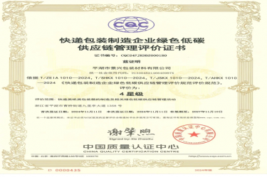 全国首张！pp电子纸业全资子公司平湖景包获得全国首张快递包装造作企业绿色低碳供给链治理评价证书