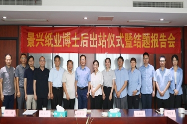 研途硕果 创领将来 | pp电子纸业博士后出站典礼圆满进行