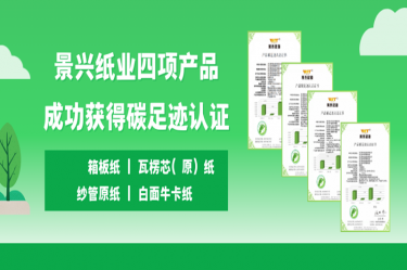 喜讯 | pp电子纸业四项产品成功获得碳足迹认证